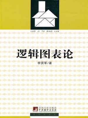 cover image of 逻辑图表论 (On the Logic Chart)
